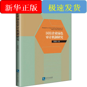 国有企业绿色审计机制研究