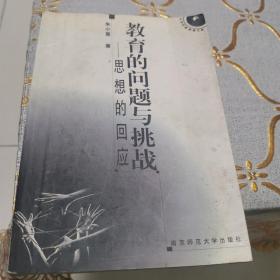 教育的问题与挑战:思想的回应