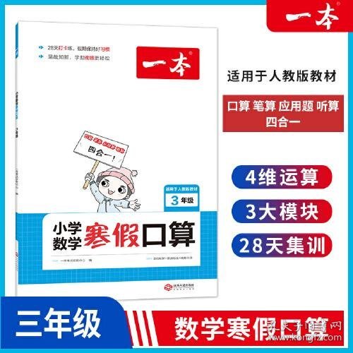 2022一本 小学数学寒假口算题 三年级上下册衔接 寒假阅读寒假作业每日练口算速算题卡笔算应用题 彩图大字 开心教育