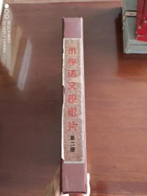 九年制义务教学投影片《小学语文》第二册   16开