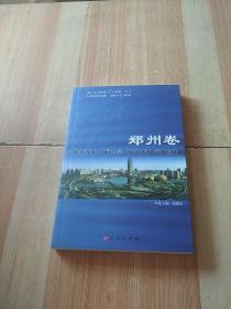 地方电子政务“十大应用”丛书: 郑州卷