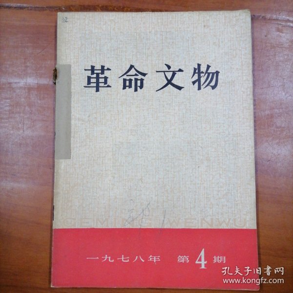 革命文物双月刊（1978年4-6期，品以图为准）