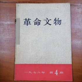 革命文物双月刊（1978年4-6期，品以图为准）