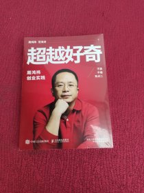 超越好奇【全新 未开封】