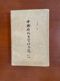 中国历代文学作品选第二册 上编