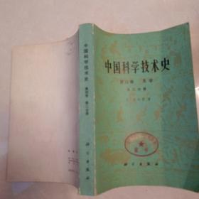 中国科学技术史 第四卷 天学 第二分册