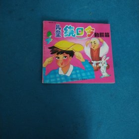儿童绕口令动脑筋（校藏书，一版一印，图画精美）