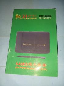 名人21世纪 第二代电子记事薄 电脑词典使用说明书