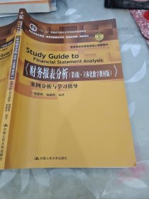 《财务报表分析（第5版·立体化数字教材版）》案例分析与学习指导（教育部经济管理类核心课程教材；“十二五”普通高等教育本科国家级规划教材；国家级精品课程/教育部视频公开课/资源共享课 配套教材）