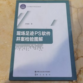 现场足迹ps软件并案检验图解