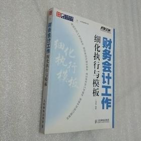 财务会计工作细化执行与模板