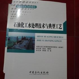 中国石化员工培训教材：石油化工水处理技术与典型工艺