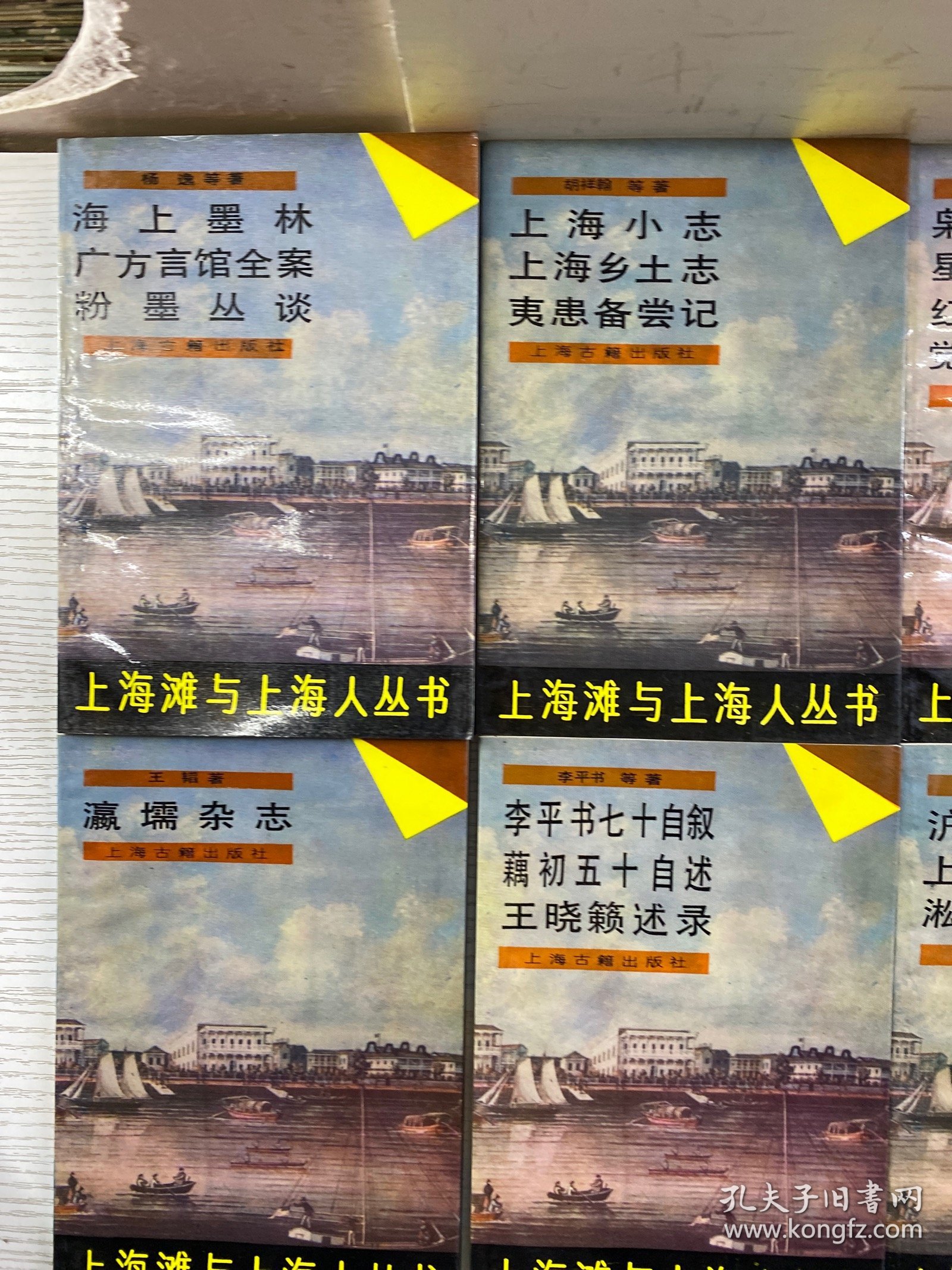 点击查看原图 上海滩与上海人丛书(12本合售)李平书七十自叙/沪城岁事衢歌/枭林小史/上海小志、海上墨林/瀛壖杂志/海上繁华梦 全4册/青红帮史演义/商界现形记(正版如图、内页干净)