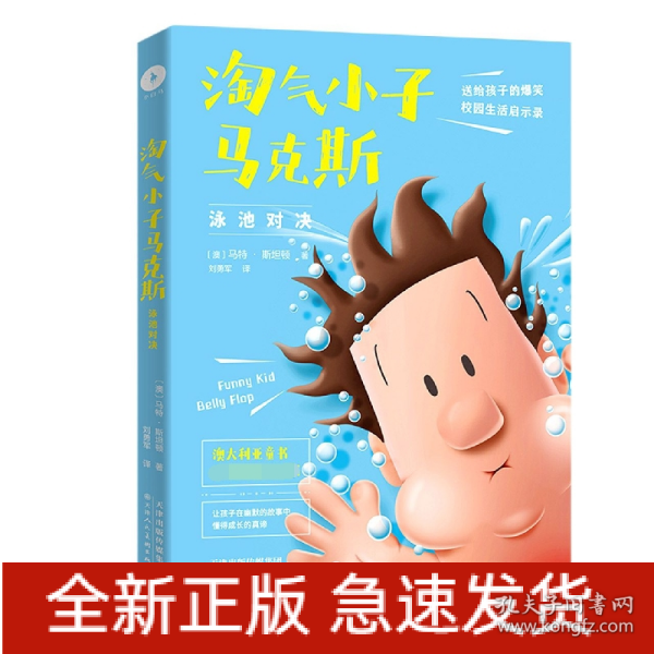 淘气小子马克斯 泳池对决（玩转校园生活，掌握成长密码。国外版“马小跳”“米小圈”比《小屁孩日记》更好玩）