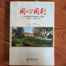 同心同行:華東師范大學(xué)統(tǒng)戰(zhàn)工作紀(jì)實(shí)(1951.11-2011.12)