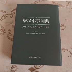 维汉军事词典