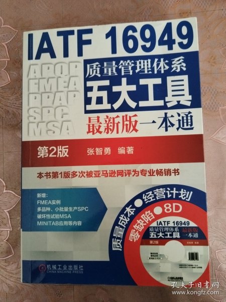 IATF 16949质量管理体系五大工具最新版一本通（第2版）