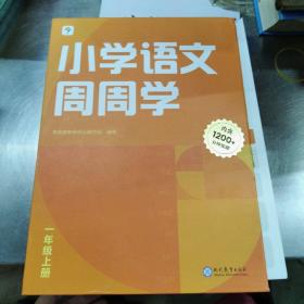 学而思小学语文周周学一年级上册部编版 每学期一盒校内提高 清北教师领衔视频讲解  智能学习课堂 1年级