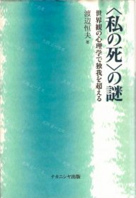 价可议 私 死 谜 世界观 心理学 独我 超 nmwxhwxh 私の死 の謎 世界観の心理学で独我を超える