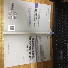 施工企业主要负责人安全生产考核培训教材（修订版）·施工企业安全管理人员岗位考核培训丛书