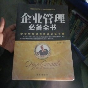 企业管理必备全书