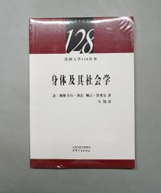 法国大学128丛书：身体及其社会学（原塑封）