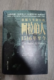 好望角丛书·征服与革命中的阿拉伯人：1516年至今