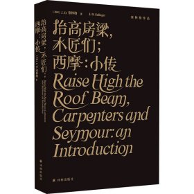 正版现货抬高房梁,木匠们;西摩:小传J.D.塞林格9787544788069新华仓库多仓直发