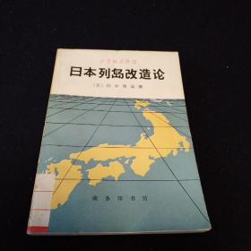 日本列岛改造论