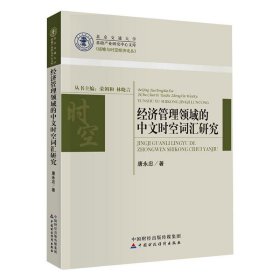 经济管理领域的中文时空词汇研究【正版新书】