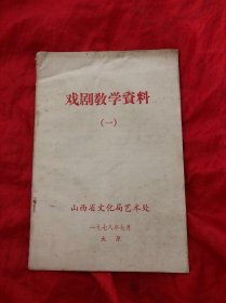 戏剧教学资料 、一