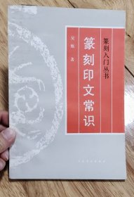 篆刻印文常識(shí) 僅此一本