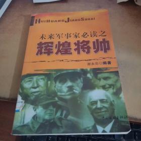 未来军事家必读之辉煌将帅.