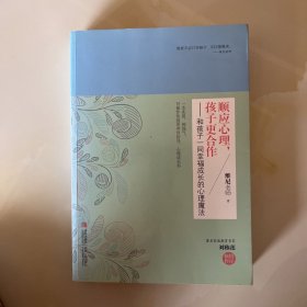 顺应心理，孩子更合作：和孩子一同幸福成长的心理魔法