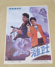 浴血卫士 完整一张：时间应为1981年前后，珠江电影制片厂，中国电影公司发行，2开本，98品）152