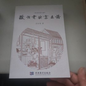 实用北京土话 漫话老北京土话 无盘