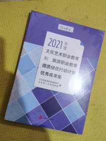 2021年度文化艺术职业教育和旅游职业教育提质培优行动计划优秀成果集