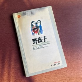 亦舒作品集：野孩子