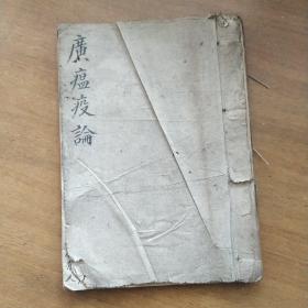 广瘟疫论，1951年中医家张肇基书于永生堂，含乾隆戴嗣奇序 民国寿光徐庆标徐。封面封底为宣纸《民声日报》，1942年的，20筒子，40页码，因查看封面封底，装订线段