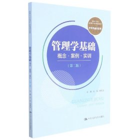 管理学基础：概念·案例·实训（第二版）(新编21世纪高等职业教育精品教材·经贸类通用系列)