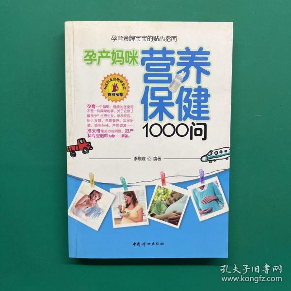 孕产妈咪营养保健1000问