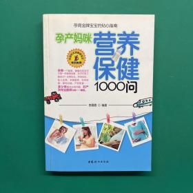 孕产妈咪营养保健1000问