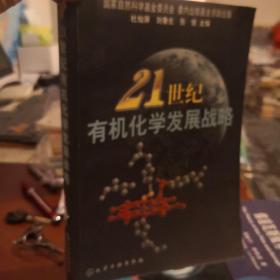 21世纪有机化学发展战略