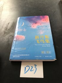 新月集·飞鸟集/世界文学名著