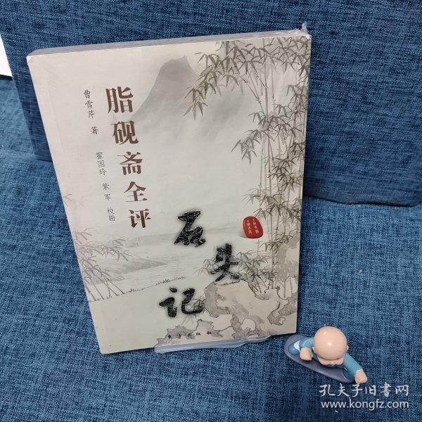 脂砚斋全评石头记(上下册)