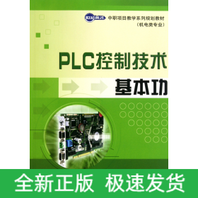 PLC控制技术基本功