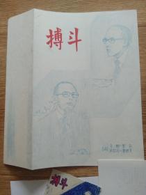 搏斗  封面设计画稿及书名稿一组(张良国画)