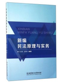 新编民法原理与实务