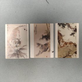 3张合售：邮资明信片虎。刘奎龄、刘继卣、何香凝等画。15x10cm。4分邮资