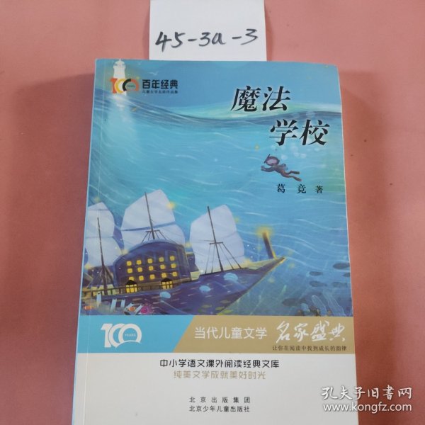 魔法学校百年经典儿童文学名家作品集中小学语文课外阅读经典文库